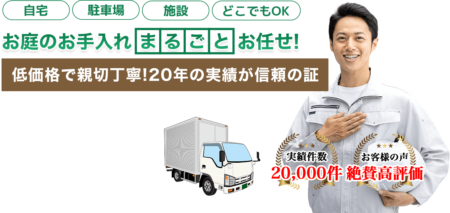 お庭のお手入れ株式会社GRACEへまるごとお任せ！低価格で親切丁寧！20年の実績が信頼の証