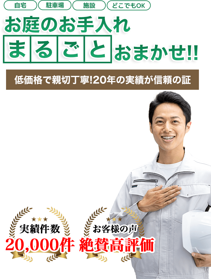 お庭のお手入れ 株式会社GRACEへまるごとお任せ！低価格で親切丁寧！20年の実績が信頼の証