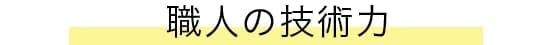 職人の技術力