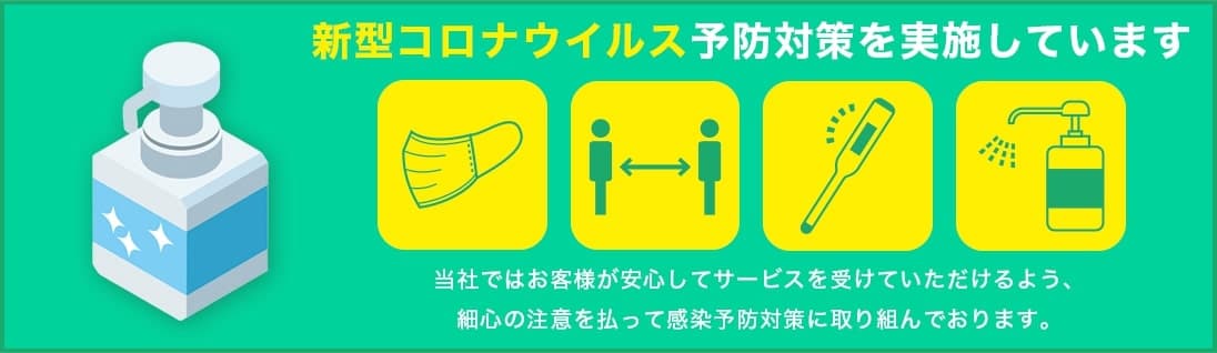 株式会社GRACEは新型コロナウイルス予防対策を実施しています