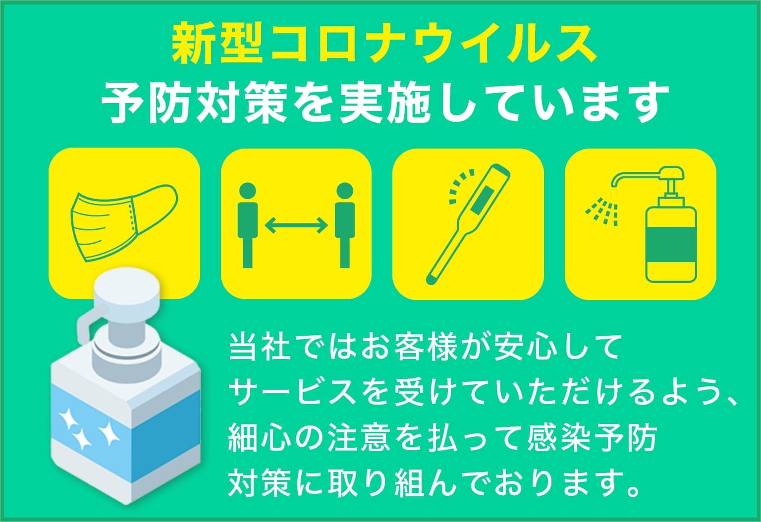 株式会社GRACEは新型コロナウイルス予防対策を実施しています