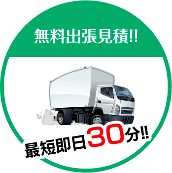 株式会社GRACEは無料出張見積!!最短即日30分!!