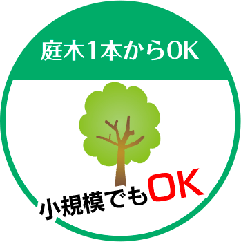 株式会社GRACEは庭木1本からOK 小規模でもOK!!