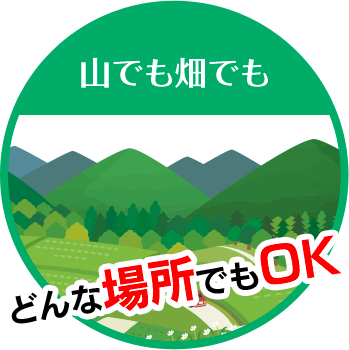 株式会社GRACEは山でも畑でもどんな場所でもOK